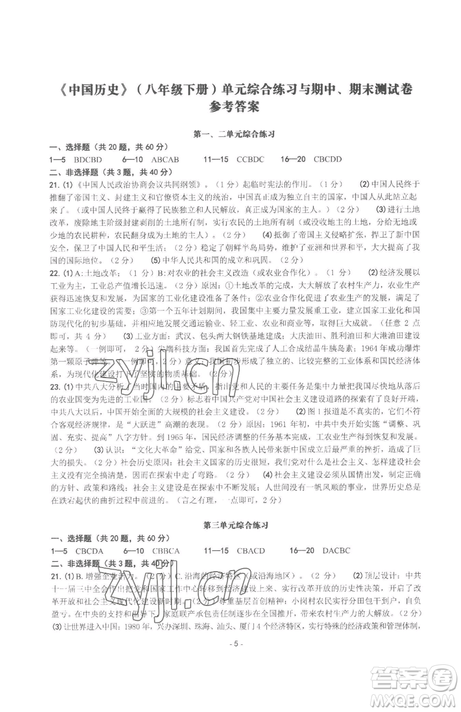 南方出版社2023練習精編八年級下冊中國歷史人教版參考答案