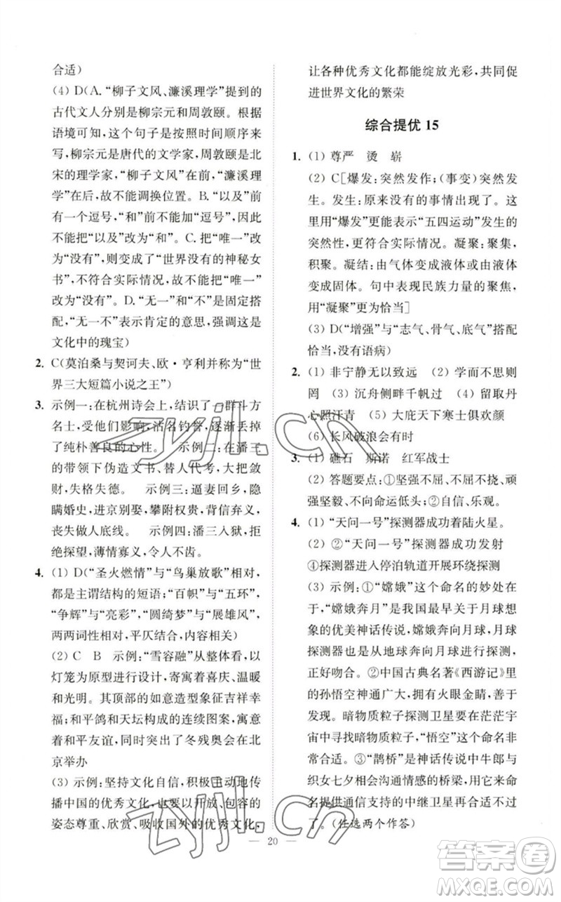 江蘇鳳凰科學(xué)技術(shù)出版社2023中考語文小題狂做九年級人教版提優(yōu)版參考答案