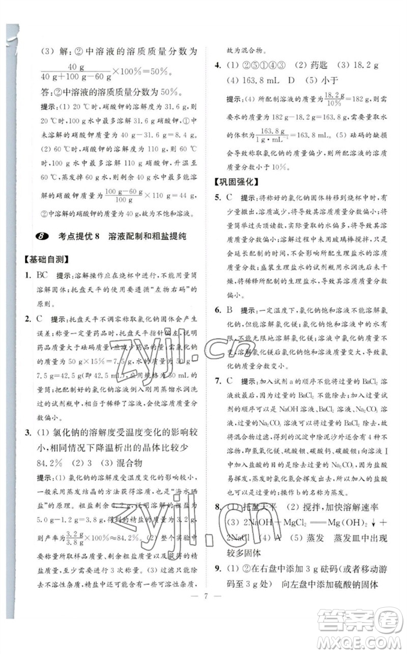 江蘇鳳凰科學技術(shù)出版社2023中考化學小題狂做九年級人教版提優(yōu)版參考答案