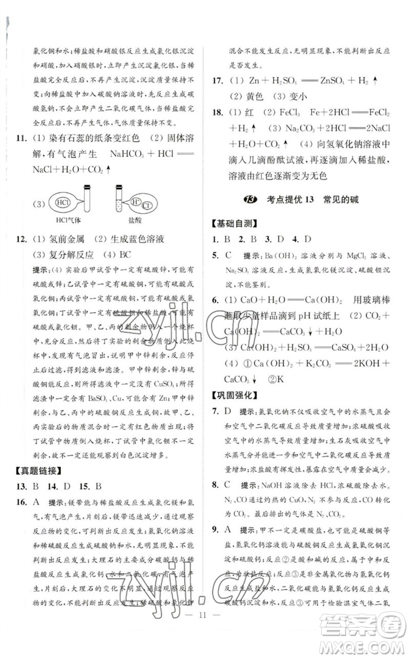 江蘇鳳凰科學技術(shù)出版社2023中考化學小題狂做九年級人教版提優(yōu)版參考答案