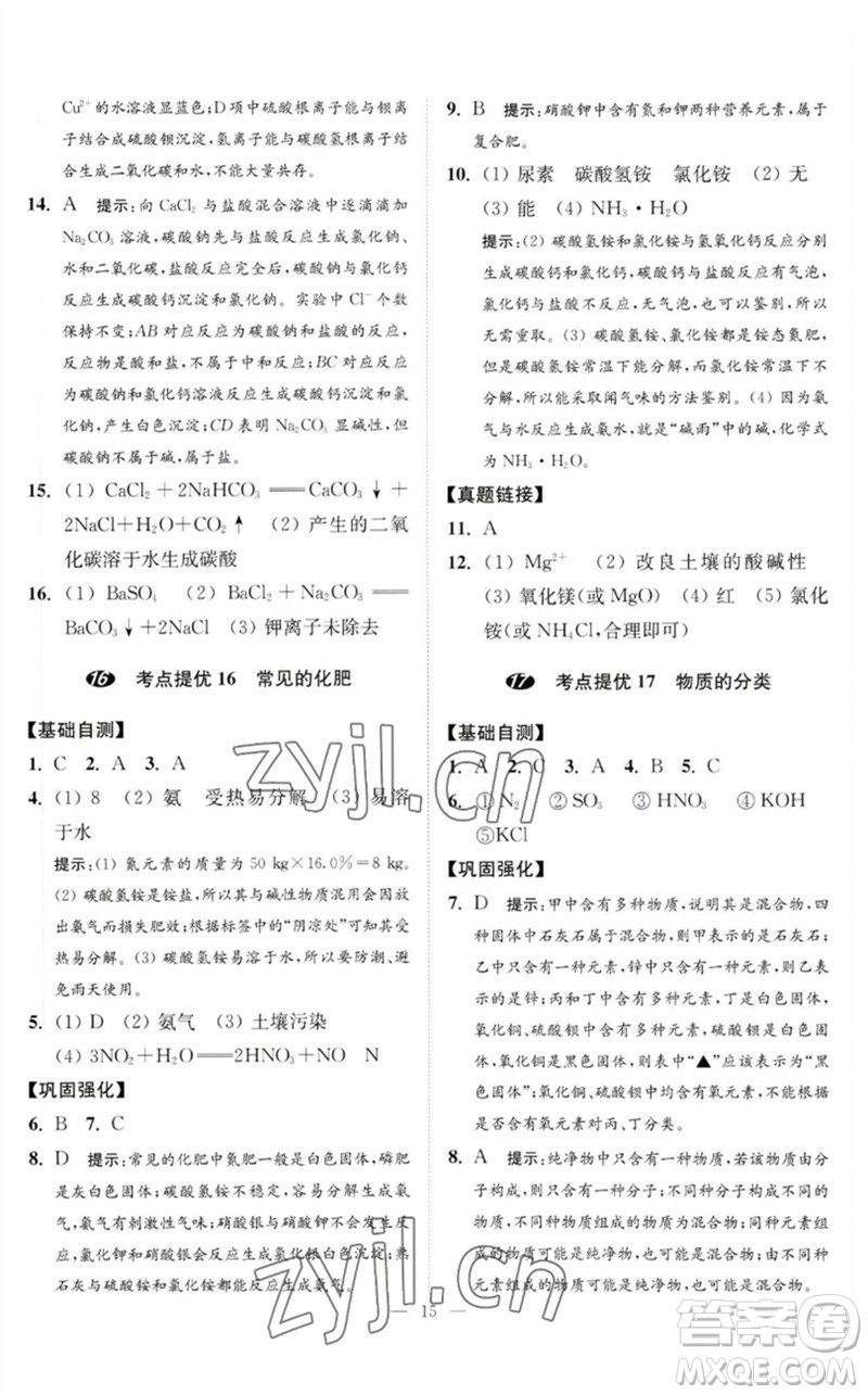 江蘇鳳凰科學技術(shù)出版社2023中考化學小題狂做九年級人教版提優(yōu)版參考答案