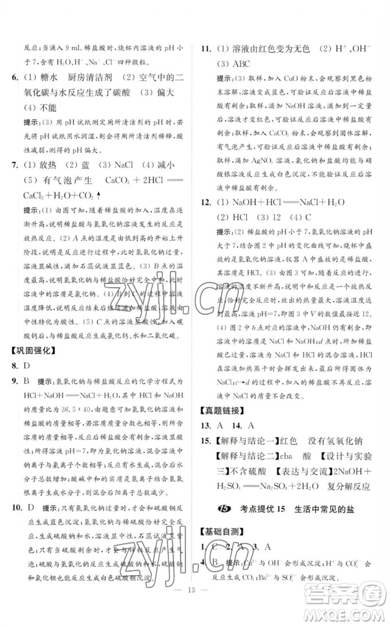 江蘇鳳凰科學技術(shù)出版社2023中考化學小題狂做九年級人教版提優(yōu)版參考答案