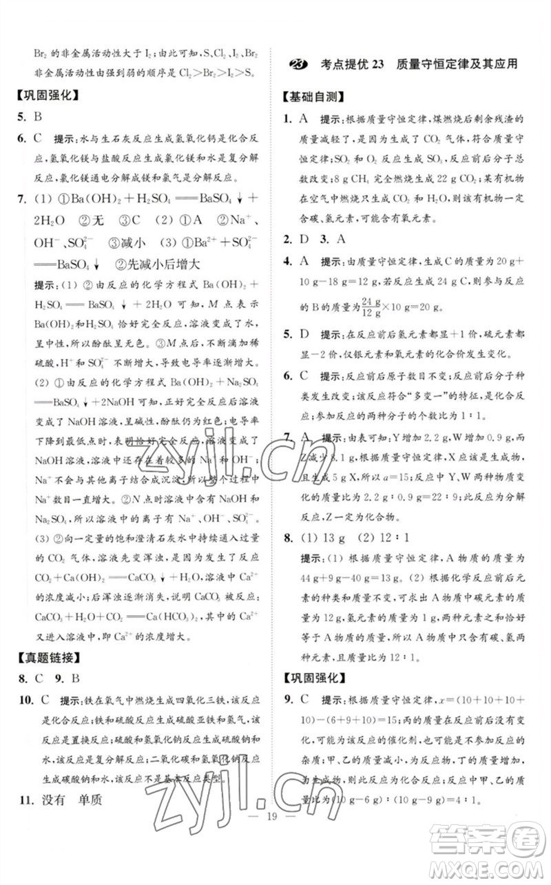 江蘇鳳凰科學技術(shù)出版社2023中考化學小題狂做九年級人教版提優(yōu)版參考答案