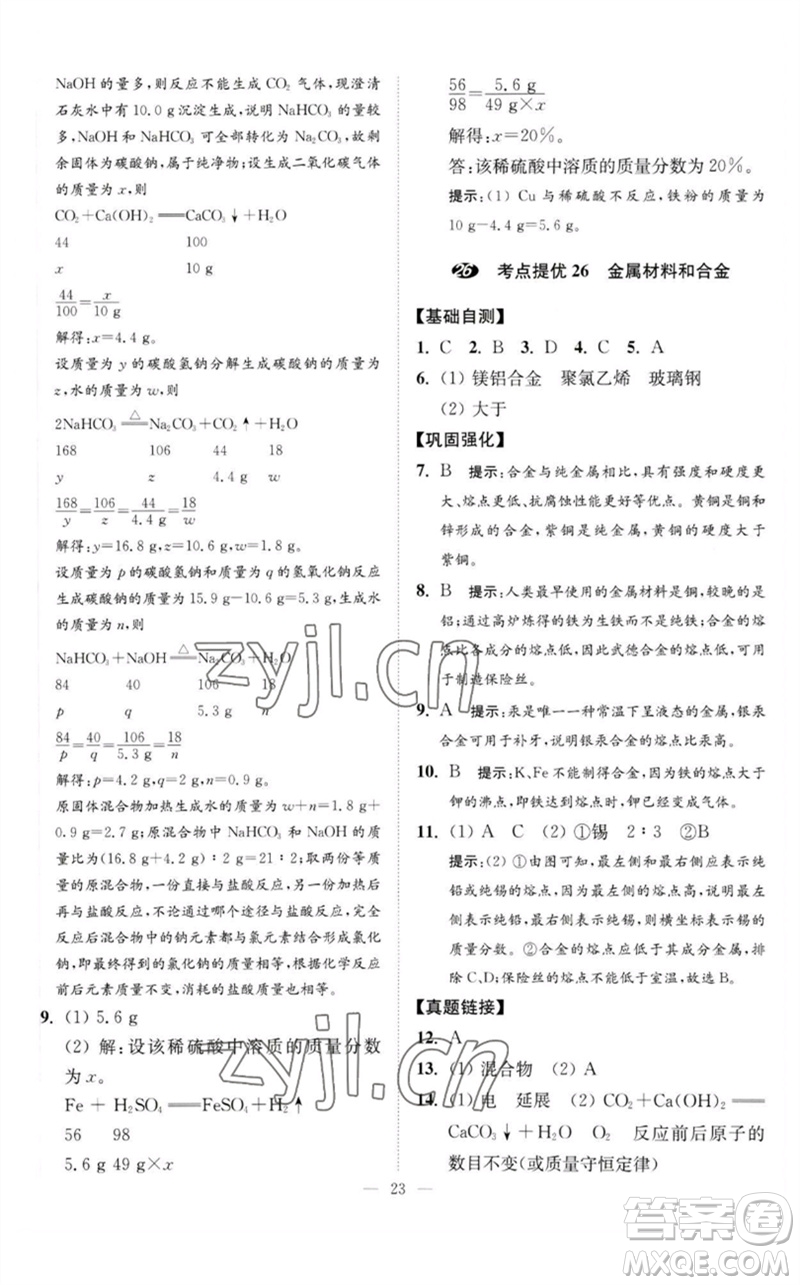 江蘇鳳凰科學技術(shù)出版社2023中考化學小題狂做九年級人教版提優(yōu)版參考答案