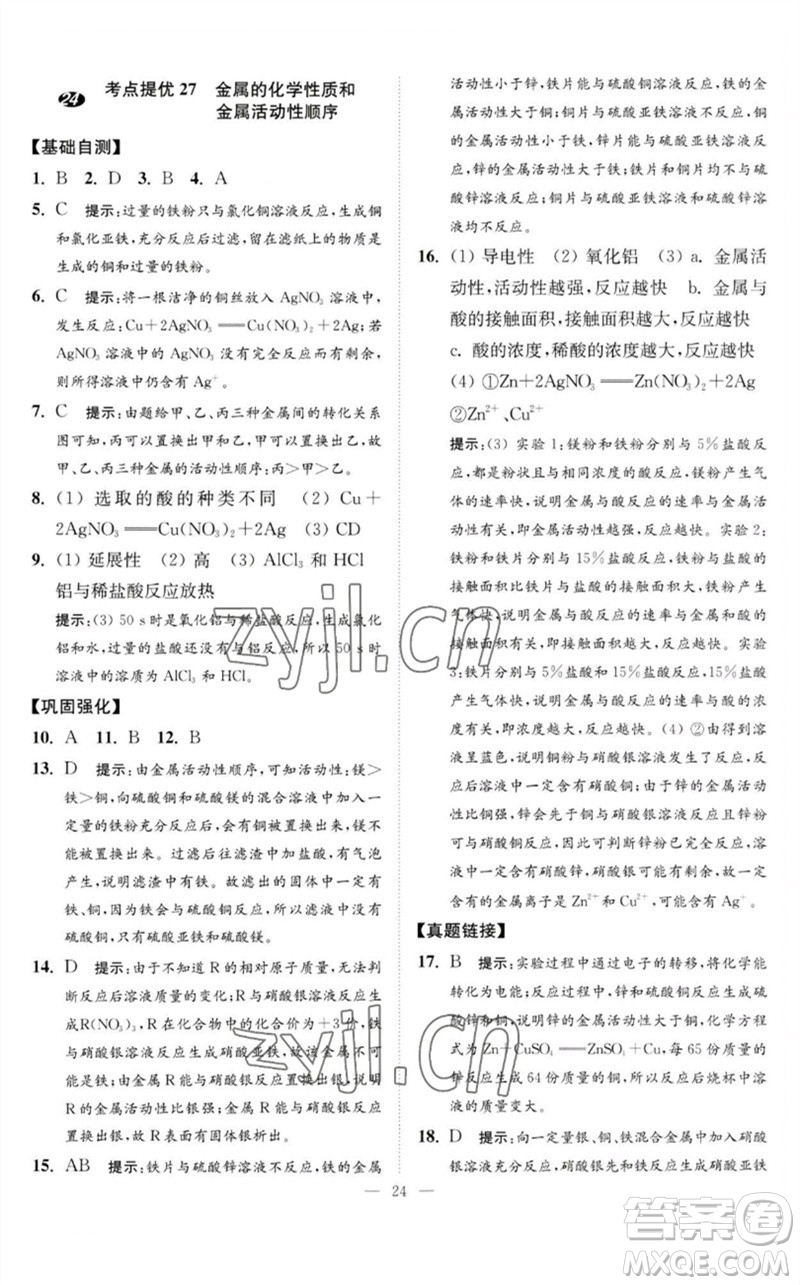 江蘇鳳凰科學技術(shù)出版社2023中考化學小題狂做九年級人教版提優(yōu)版參考答案