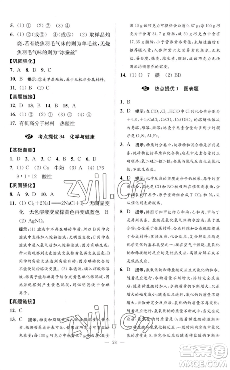 江蘇鳳凰科學技術(shù)出版社2023中考化學小題狂做九年級人教版提優(yōu)版參考答案