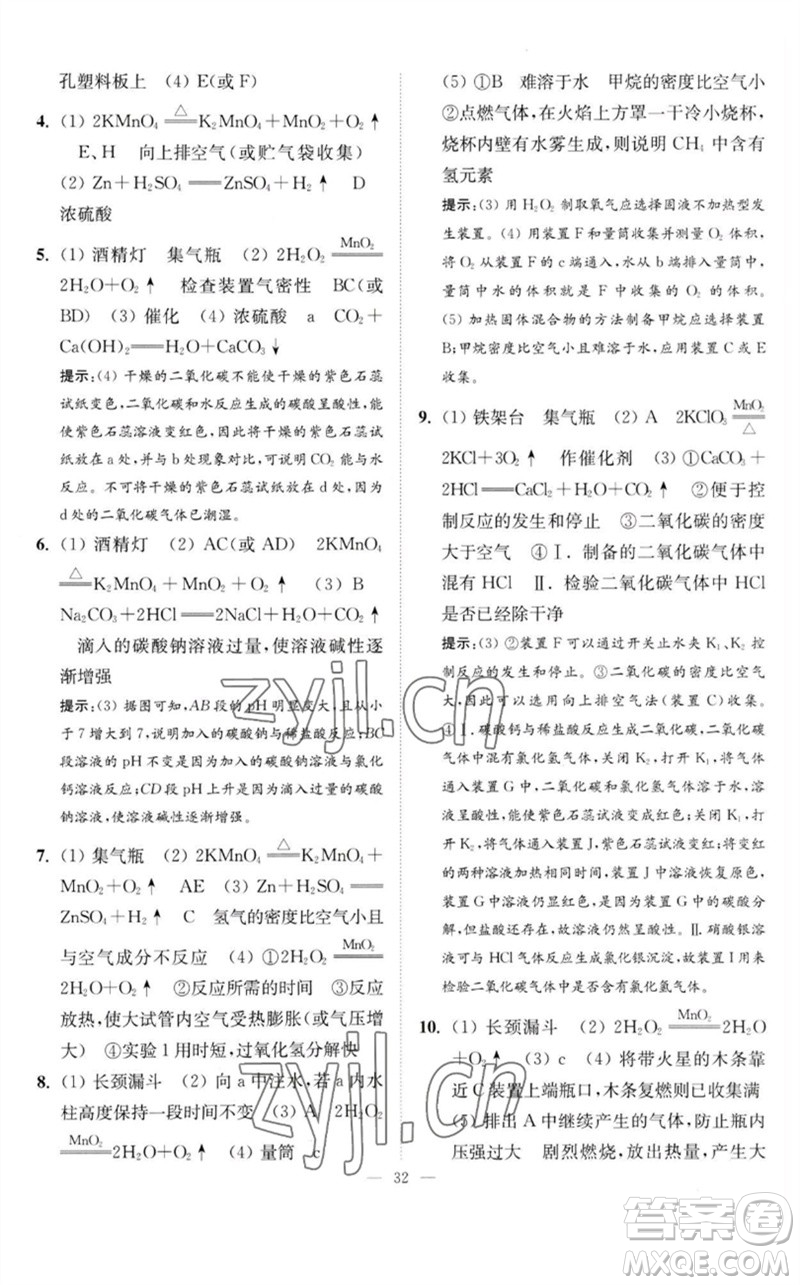 江蘇鳳凰科學技術(shù)出版社2023中考化學小題狂做九年級人教版提優(yōu)版參考答案