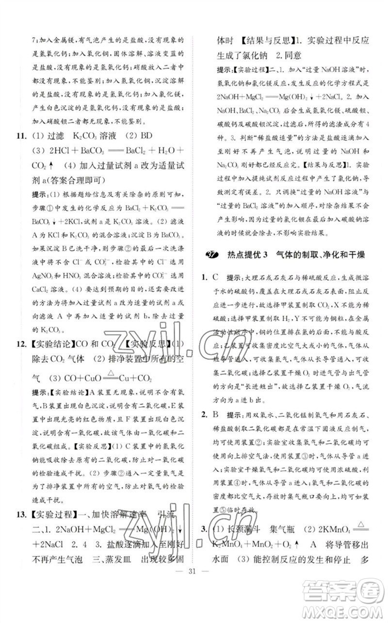 江蘇鳳凰科學技術(shù)出版社2023中考化學小題狂做九年級人教版提優(yōu)版參考答案