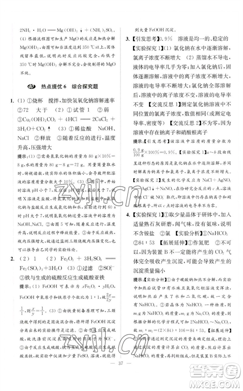 江蘇鳳凰科學技術(shù)出版社2023中考化學小題狂做九年級人教版提優(yōu)版參考答案