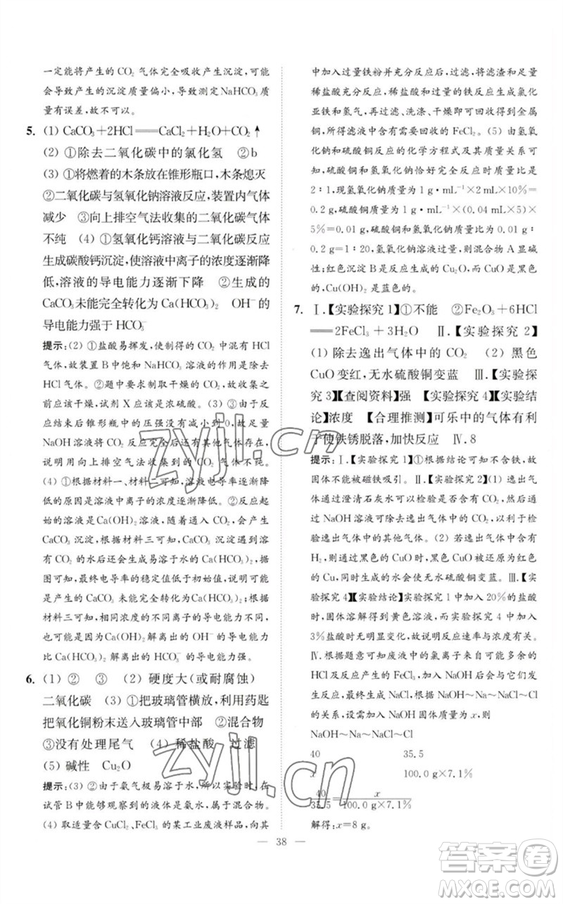 江蘇鳳凰科學技術(shù)出版社2023中考化學小題狂做九年級人教版提優(yōu)版參考答案