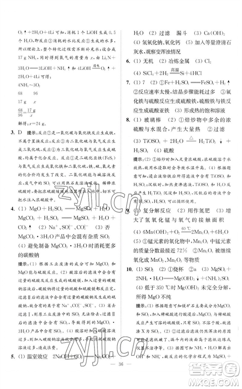 江蘇鳳凰科學技術(shù)出版社2023中考化學小題狂做九年級人教版提優(yōu)版參考答案