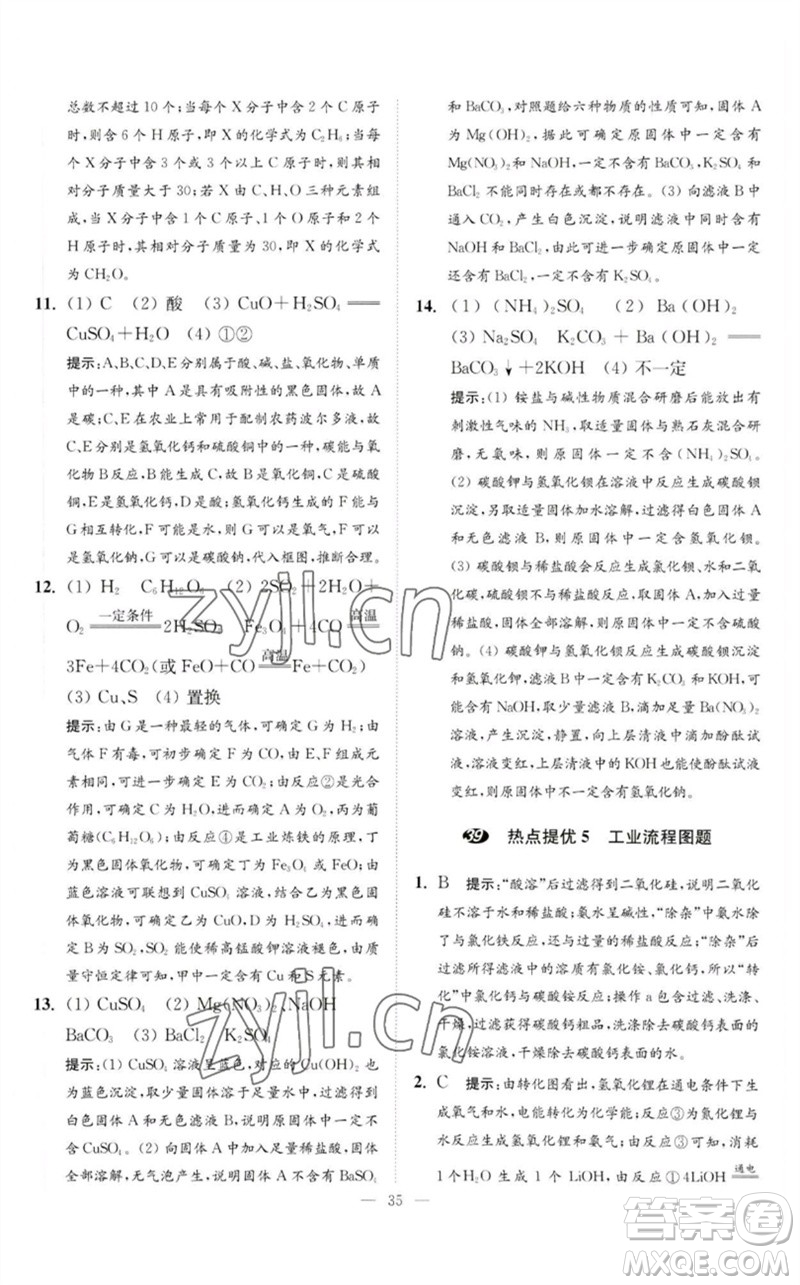 江蘇鳳凰科學技術(shù)出版社2023中考化學小題狂做九年級人教版提優(yōu)版參考答案