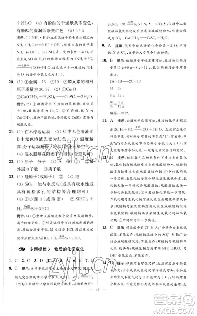 江蘇鳳凰科學技術(shù)出版社2023中考化學小題狂做九年級人教版提優(yōu)版參考答案