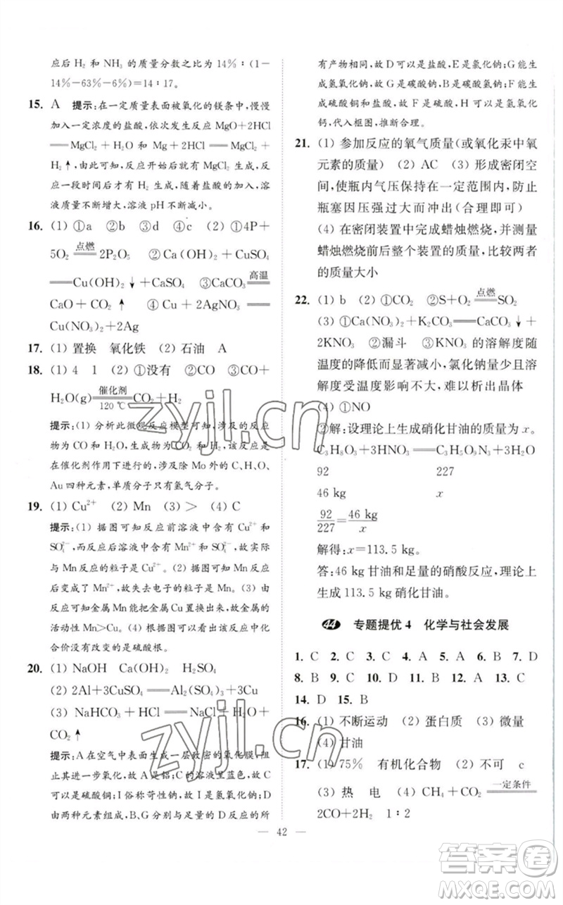 江蘇鳳凰科學技術(shù)出版社2023中考化學小題狂做九年級人教版提優(yōu)版參考答案