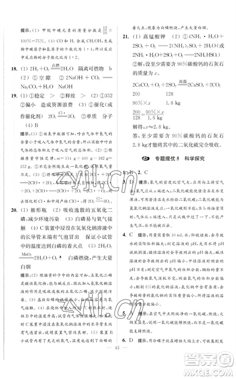 江蘇鳳凰科學技術(shù)出版社2023中考化學小題狂做九年級人教版提優(yōu)版參考答案