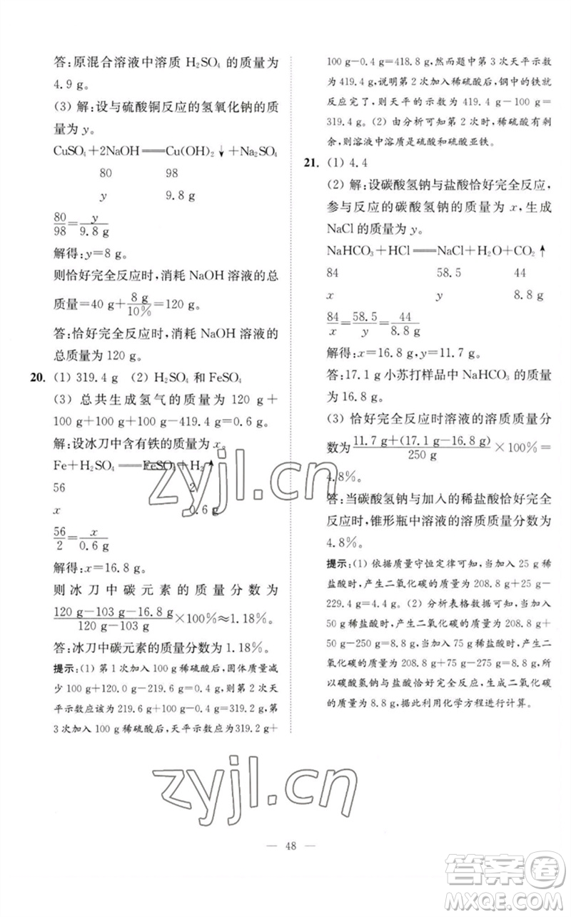 江蘇鳳凰科學技術(shù)出版社2023中考化學小題狂做九年級人教版提優(yōu)版參考答案