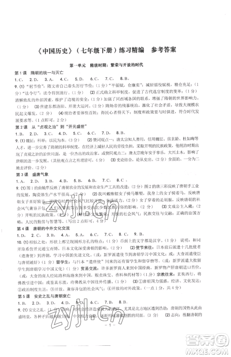 南方出版社2023練習(xí)精編七年級下冊中國歷史人教版參考答案