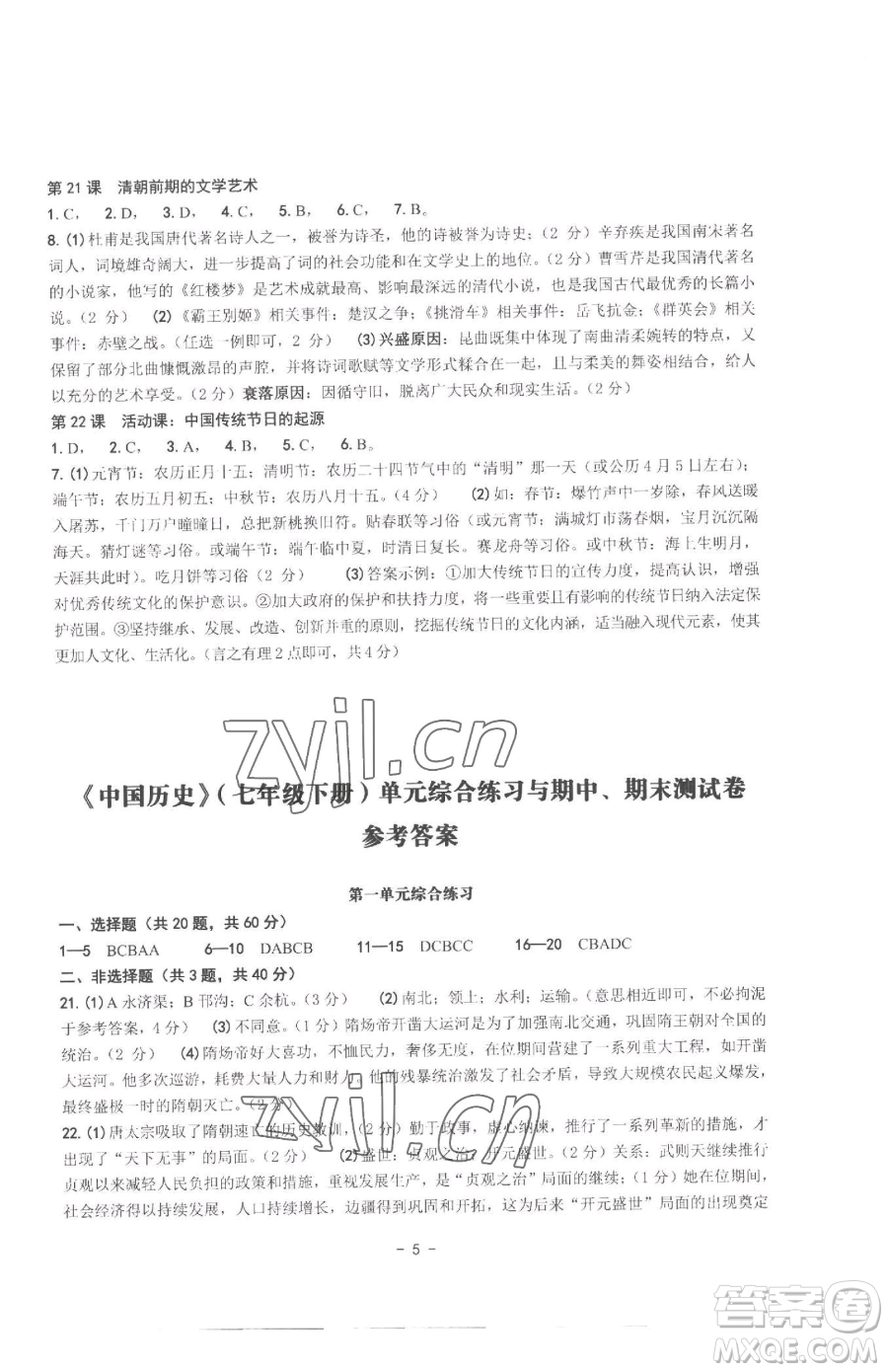 南方出版社2023練習(xí)精編七年級下冊中國歷史人教版參考答案