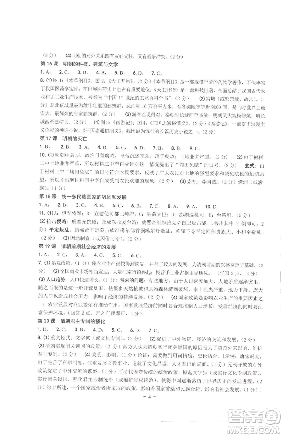 南方出版社2023練習(xí)精編七年級下冊中國歷史人教版參考答案