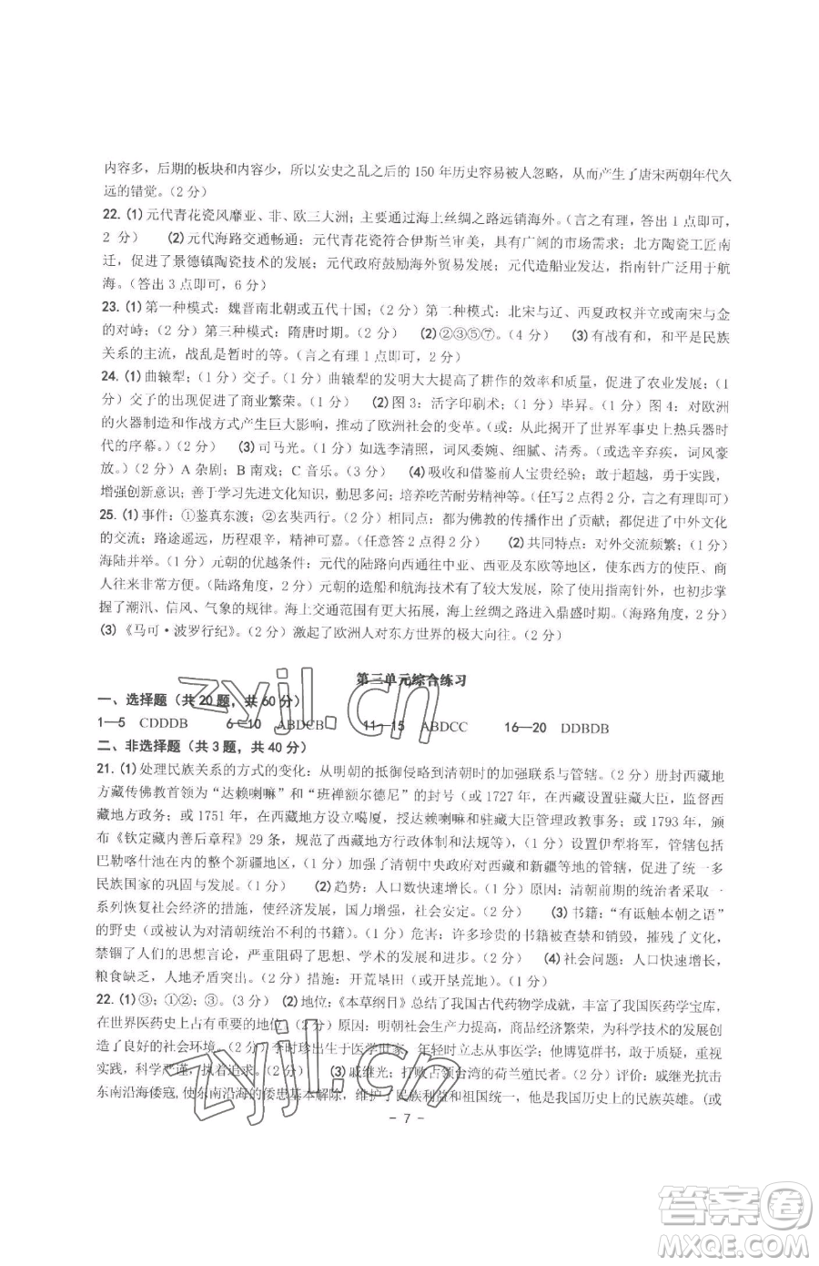 南方出版社2023練習(xí)精編七年級下冊中國歷史人教版參考答案