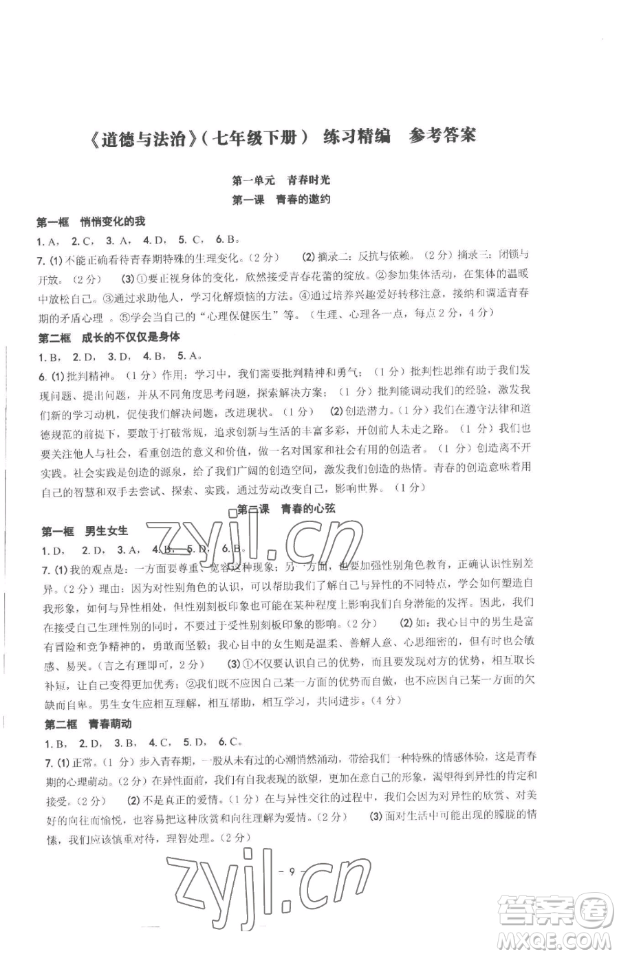 南方出版社2023練習(xí)精編七年級下冊中國歷史人教版參考答案