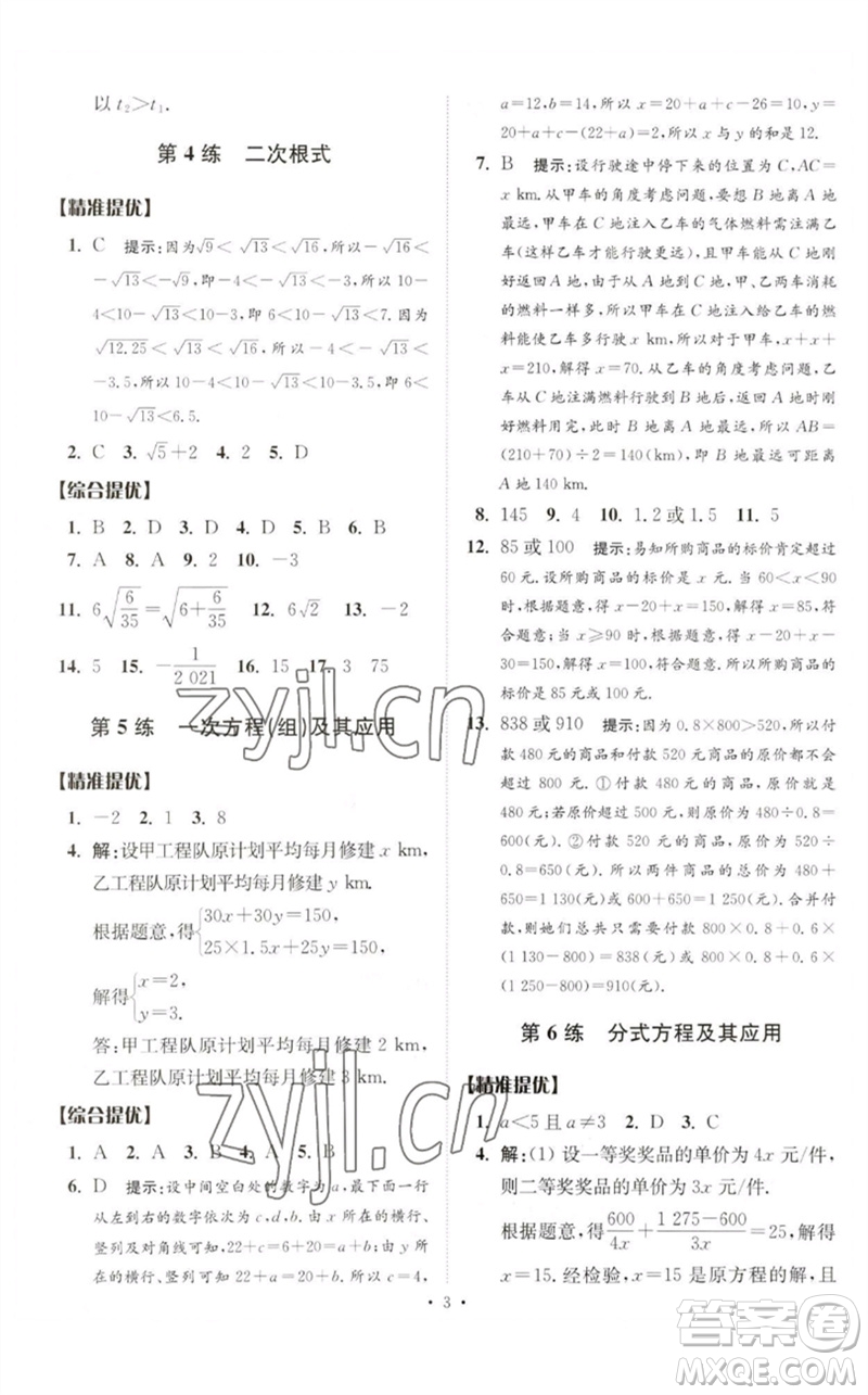 江蘇鳳凰科學(xué)技術(shù)出版社2023中考數(shù)學(xué)小題狂做九年級人教版提優(yōu)版參考答案