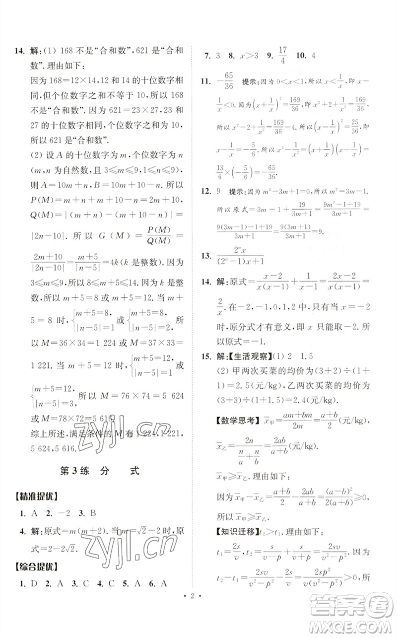 江蘇鳳凰科學(xué)技術(shù)出版社2023中考數(shù)學(xué)小題狂做九年級人教版提優(yōu)版參考答案