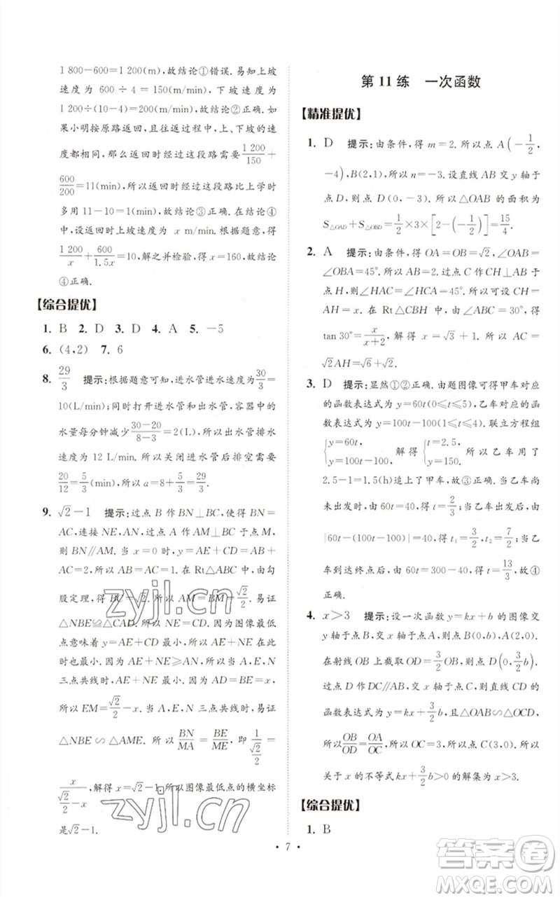 江蘇鳳凰科學(xué)技術(shù)出版社2023中考數(shù)學(xué)小題狂做九年級人教版提優(yōu)版參考答案