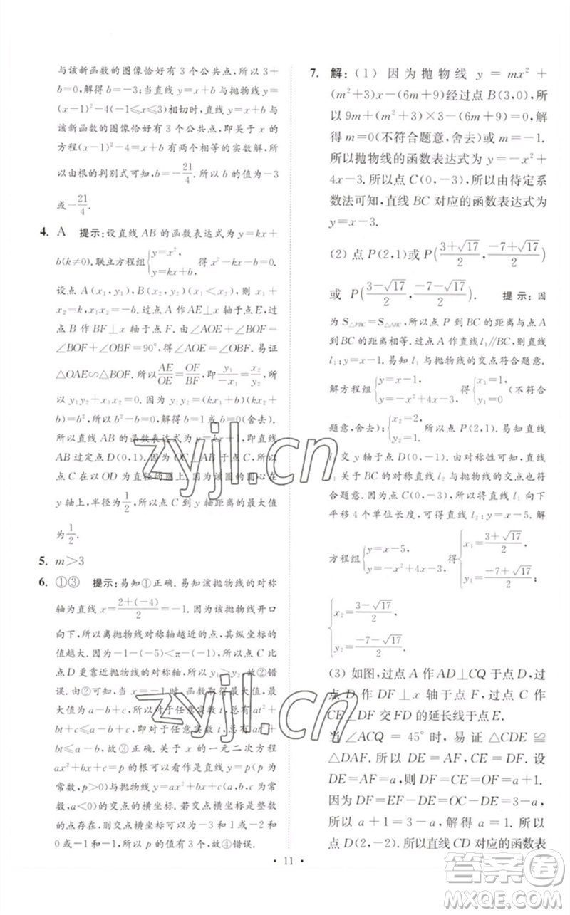 江蘇鳳凰科學(xué)技術(shù)出版社2023中考數(shù)學(xué)小題狂做九年級人教版提優(yōu)版參考答案