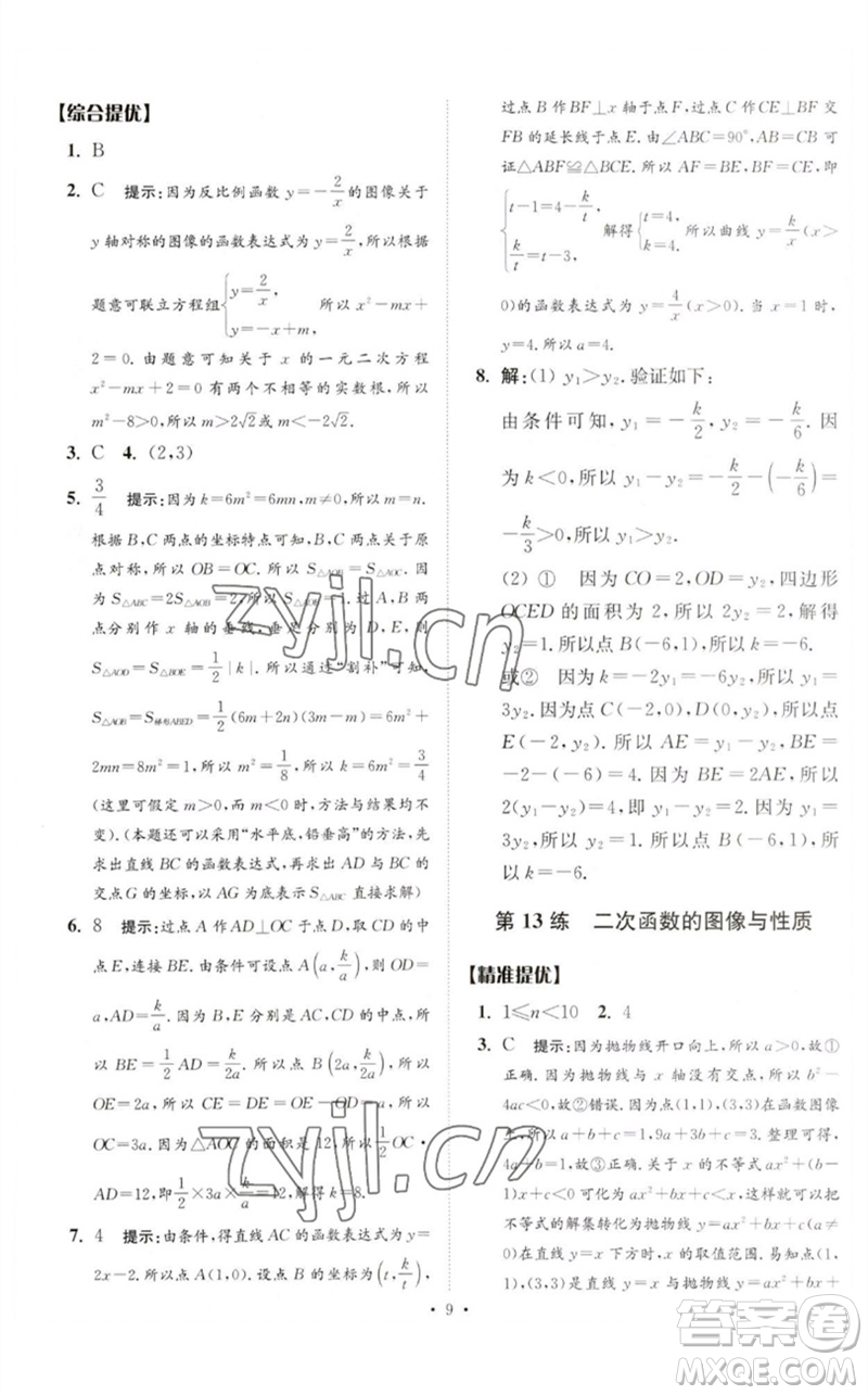 江蘇鳳凰科學(xué)技術(shù)出版社2023中考數(shù)學(xué)小題狂做九年級人教版提優(yōu)版參考答案