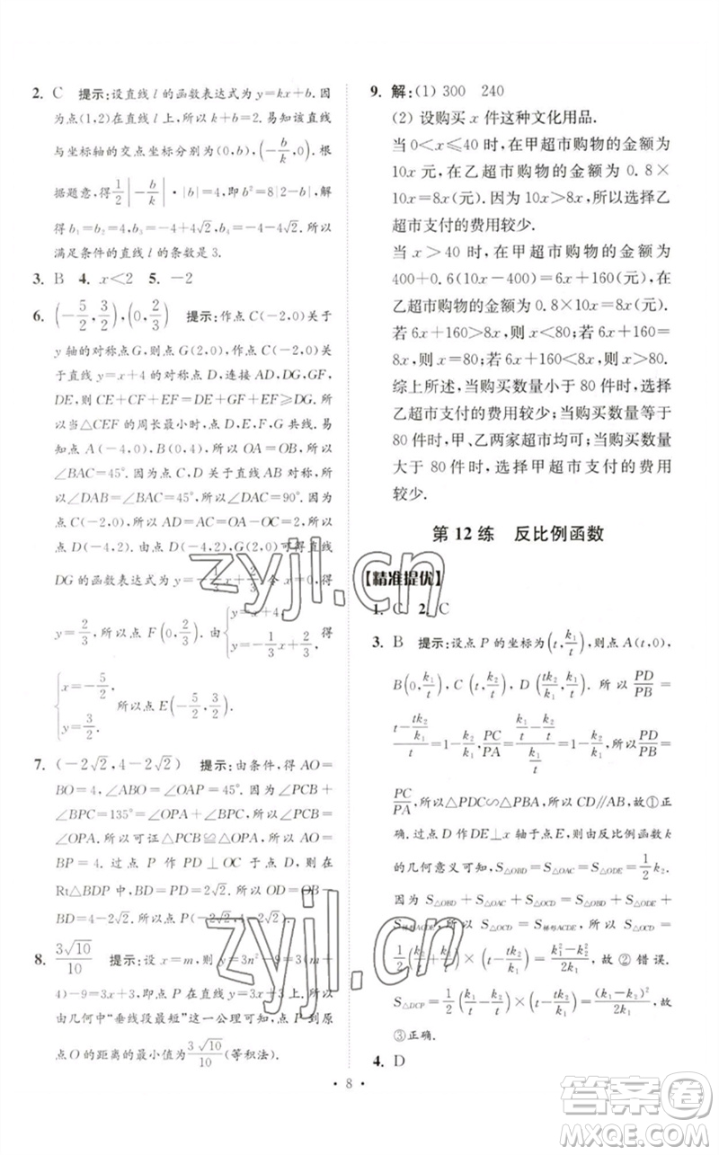 江蘇鳳凰科學(xué)技術(shù)出版社2023中考數(shù)學(xué)小題狂做九年級人教版提優(yōu)版參考答案