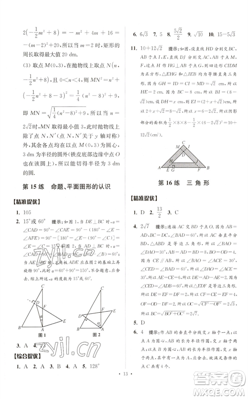 江蘇鳳凰科學(xué)技術(shù)出版社2023中考數(shù)學(xué)小題狂做九年級人教版提優(yōu)版參考答案