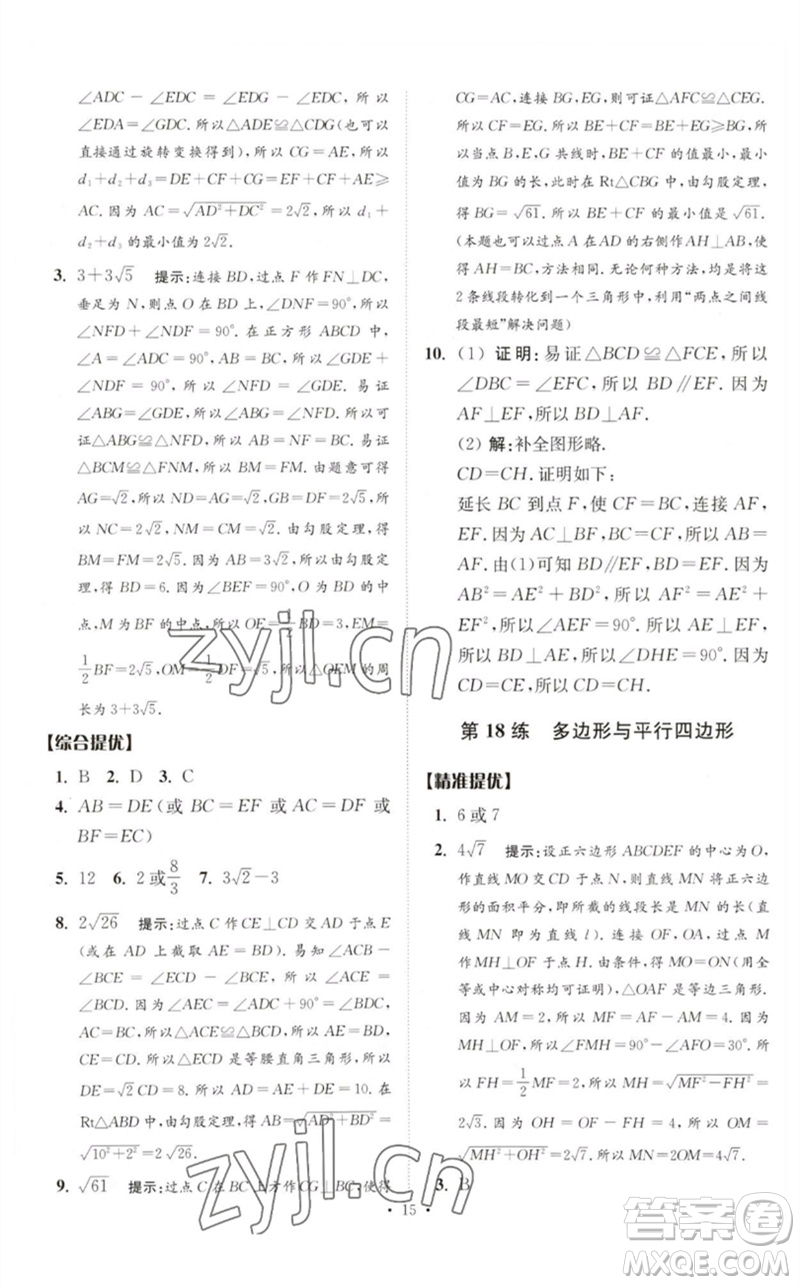 江蘇鳳凰科學(xué)技術(shù)出版社2023中考數(shù)學(xué)小題狂做九年級人教版提優(yōu)版參考答案