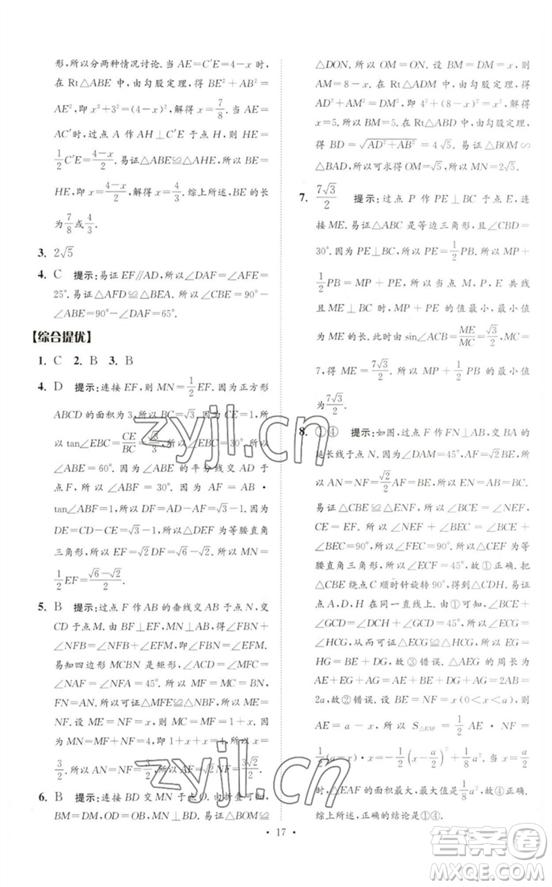 江蘇鳳凰科學(xué)技術(shù)出版社2023中考數(shù)學(xué)小題狂做九年級人教版提優(yōu)版參考答案