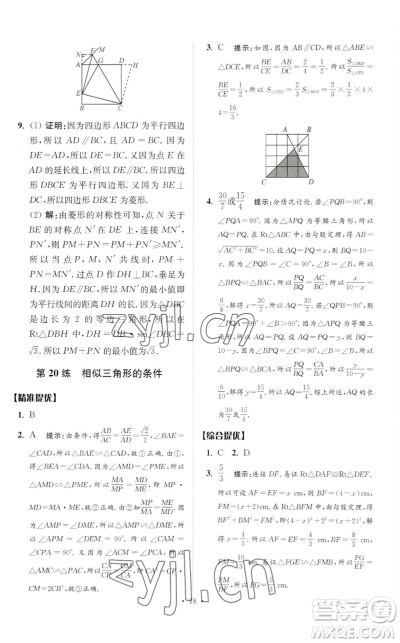 江蘇鳳凰科學(xué)技術(shù)出版社2023中考數(shù)學(xué)小題狂做九年級人教版提優(yōu)版參考答案