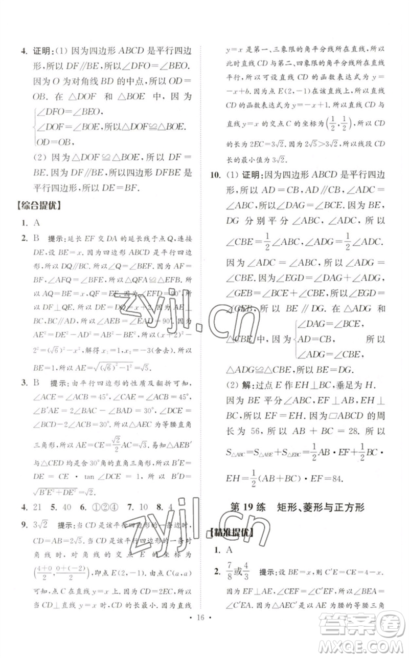 江蘇鳳凰科學(xué)技術(shù)出版社2023中考數(shù)學(xué)小題狂做九年級人教版提優(yōu)版參考答案