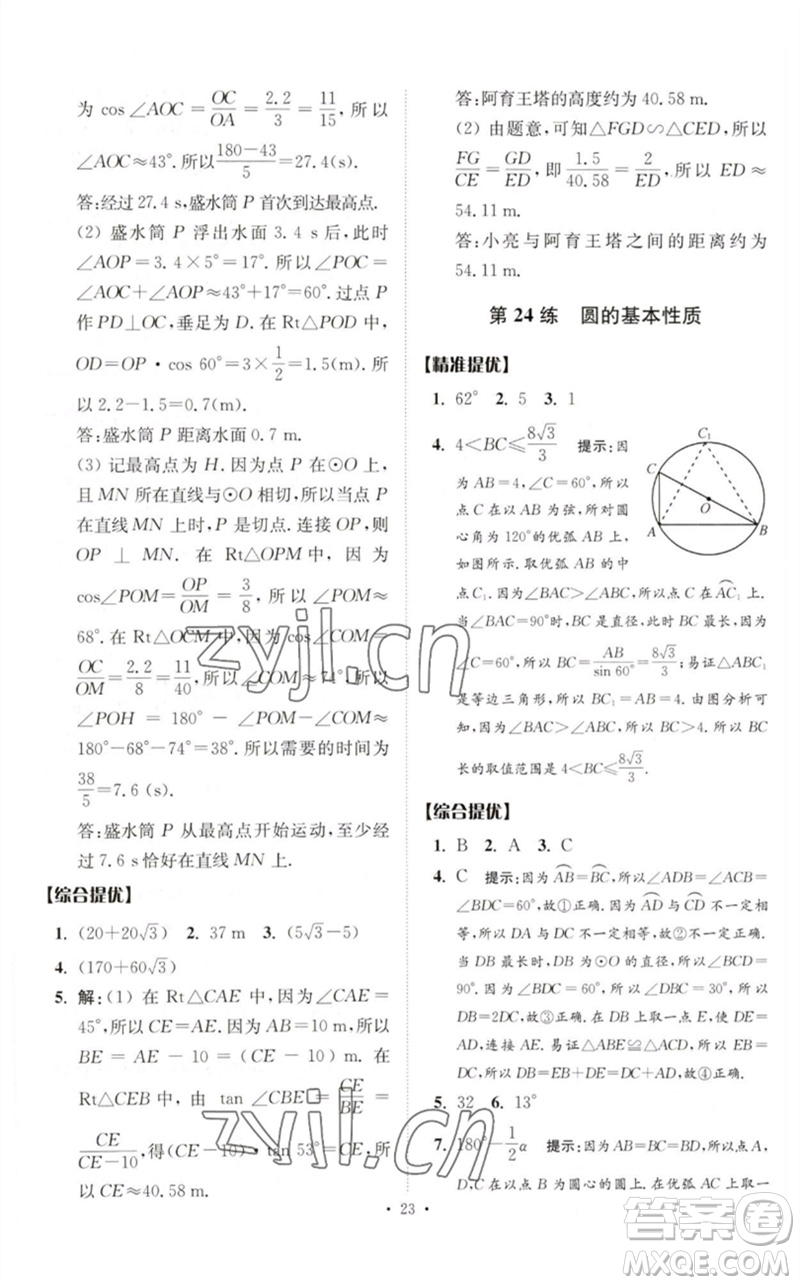 江蘇鳳凰科學(xué)技術(shù)出版社2023中考數(shù)學(xué)小題狂做九年級人教版提優(yōu)版參考答案