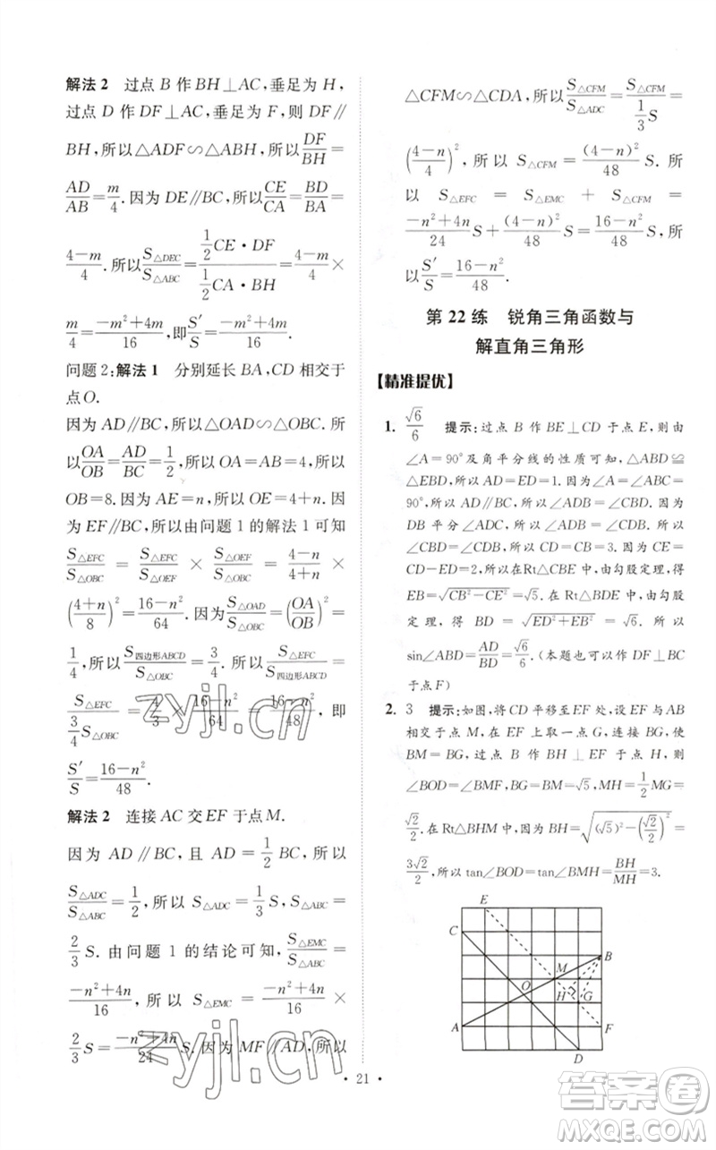 江蘇鳳凰科學(xué)技術(shù)出版社2023中考數(shù)學(xué)小題狂做九年級人教版提優(yōu)版參考答案