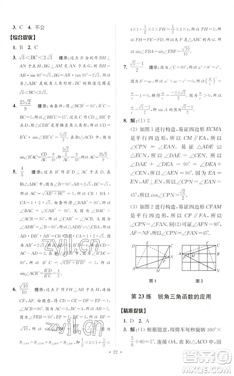 江蘇鳳凰科學(xué)技術(shù)出版社2023中考數(shù)學(xué)小題狂做九年級人教版提優(yōu)版參考答案