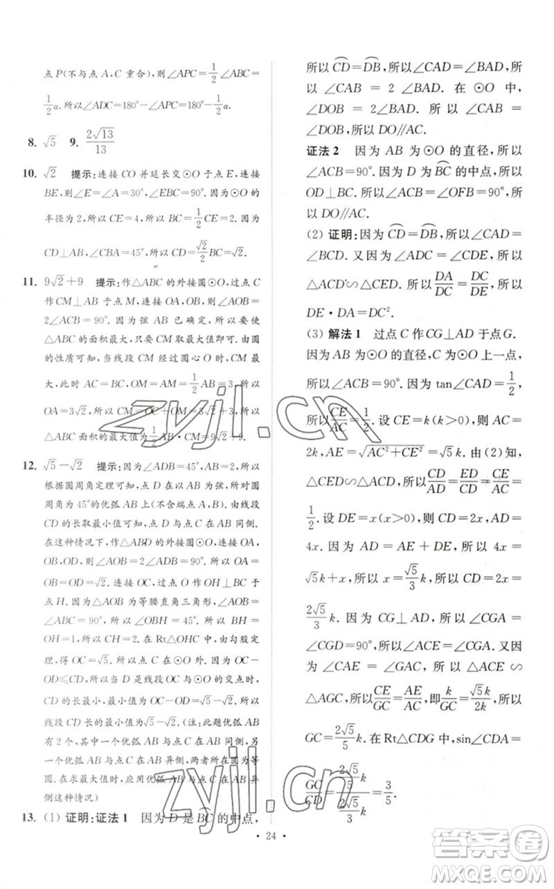 江蘇鳳凰科學(xué)技術(shù)出版社2023中考數(shù)學(xué)小題狂做九年級人教版提優(yōu)版參考答案