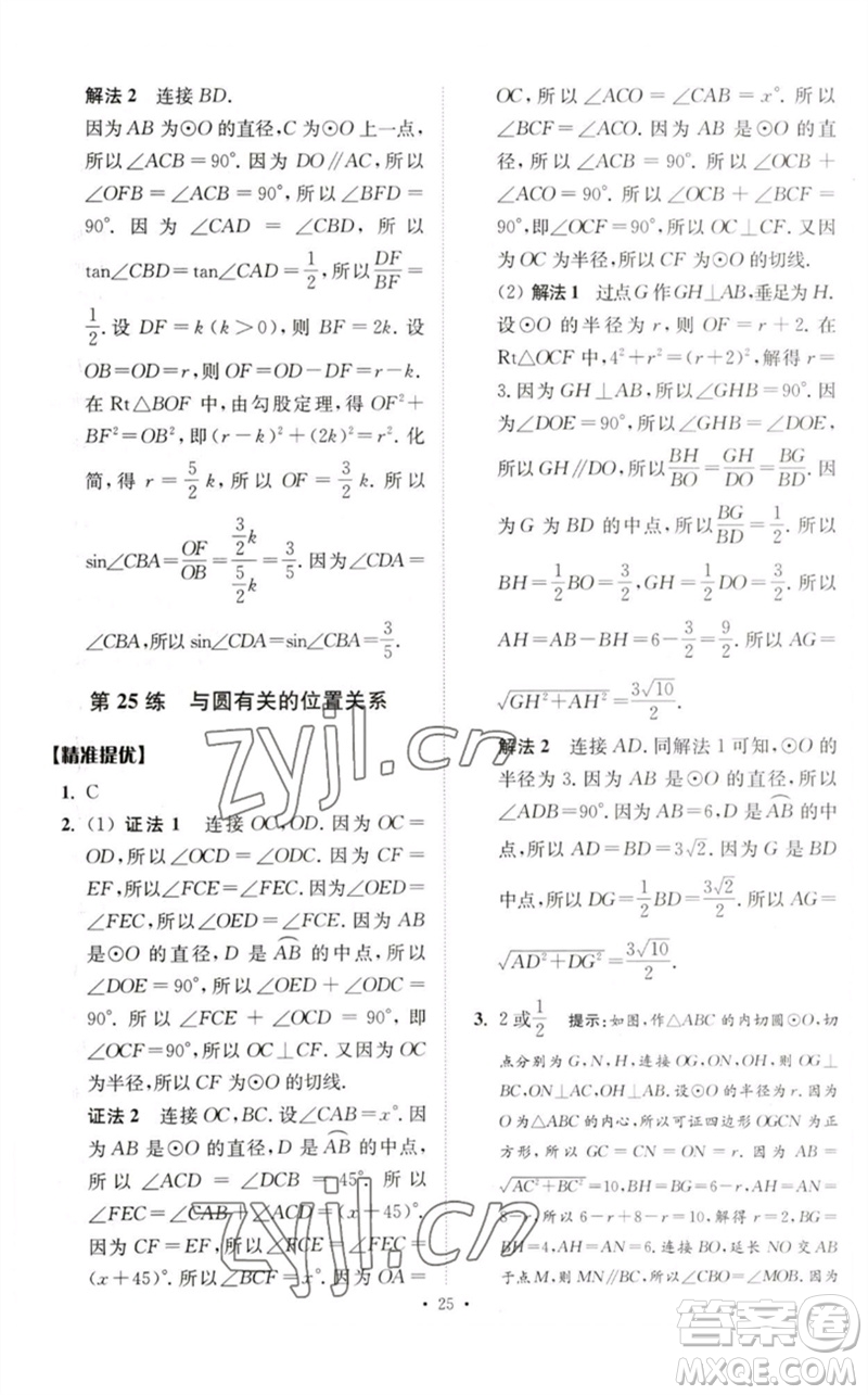 江蘇鳳凰科學(xué)技術(shù)出版社2023中考數(shù)學(xué)小題狂做九年級人教版提優(yōu)版參考答案