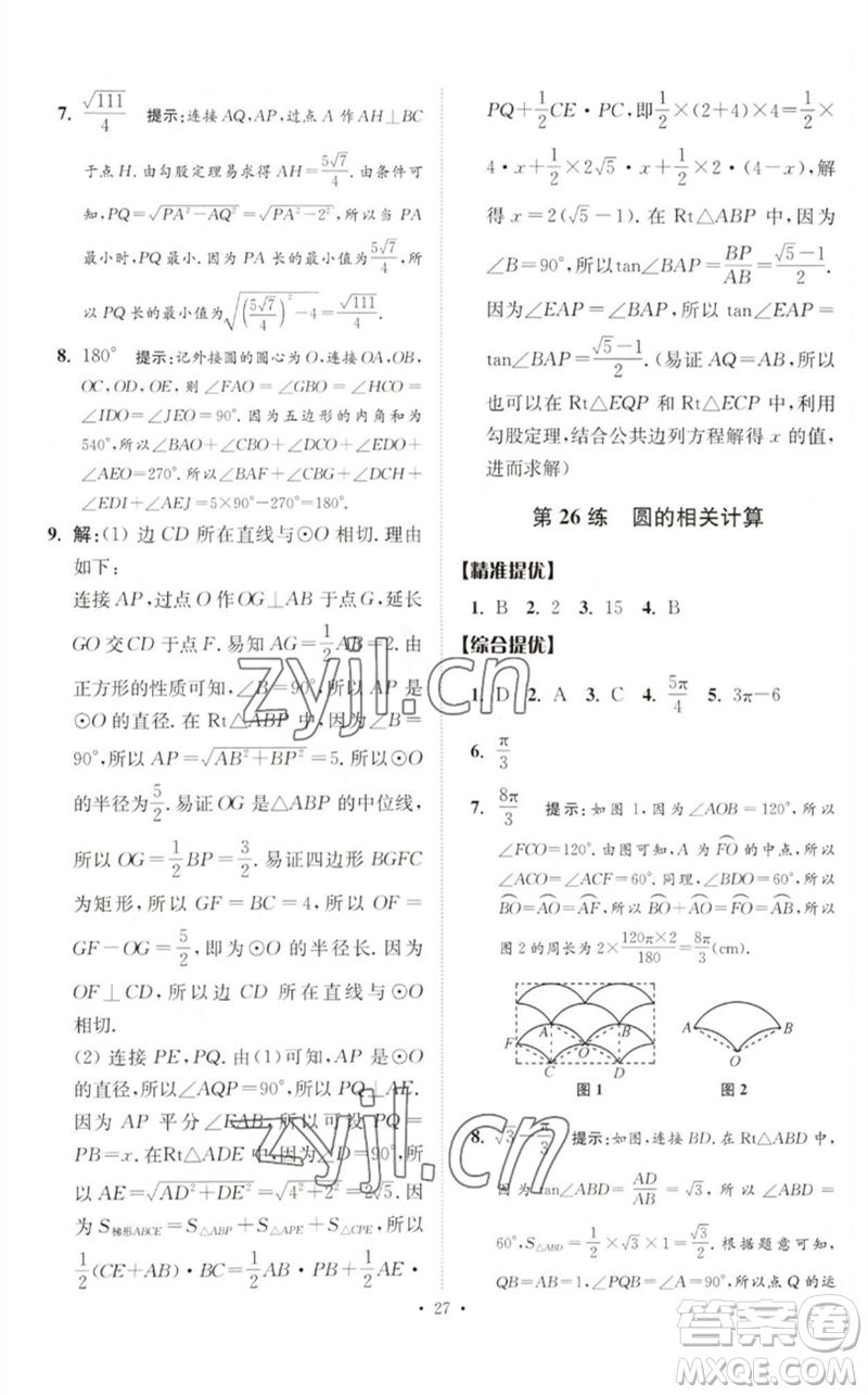 江蘇鳳凰科學(xué)技術(shù)出版社2023中考數(shù)學(xué)小題狂做九年級人教版提優(yōu)版參考答案