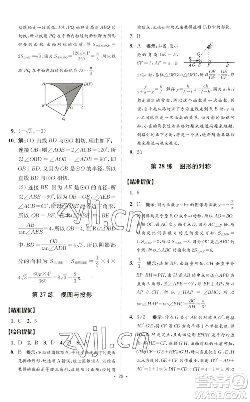 江蘇鳳凰科學(xué)技術(shù)出版社2023中考數(shù)學(xué)小題狂做九年級人教版提優(yōu)版參考答案