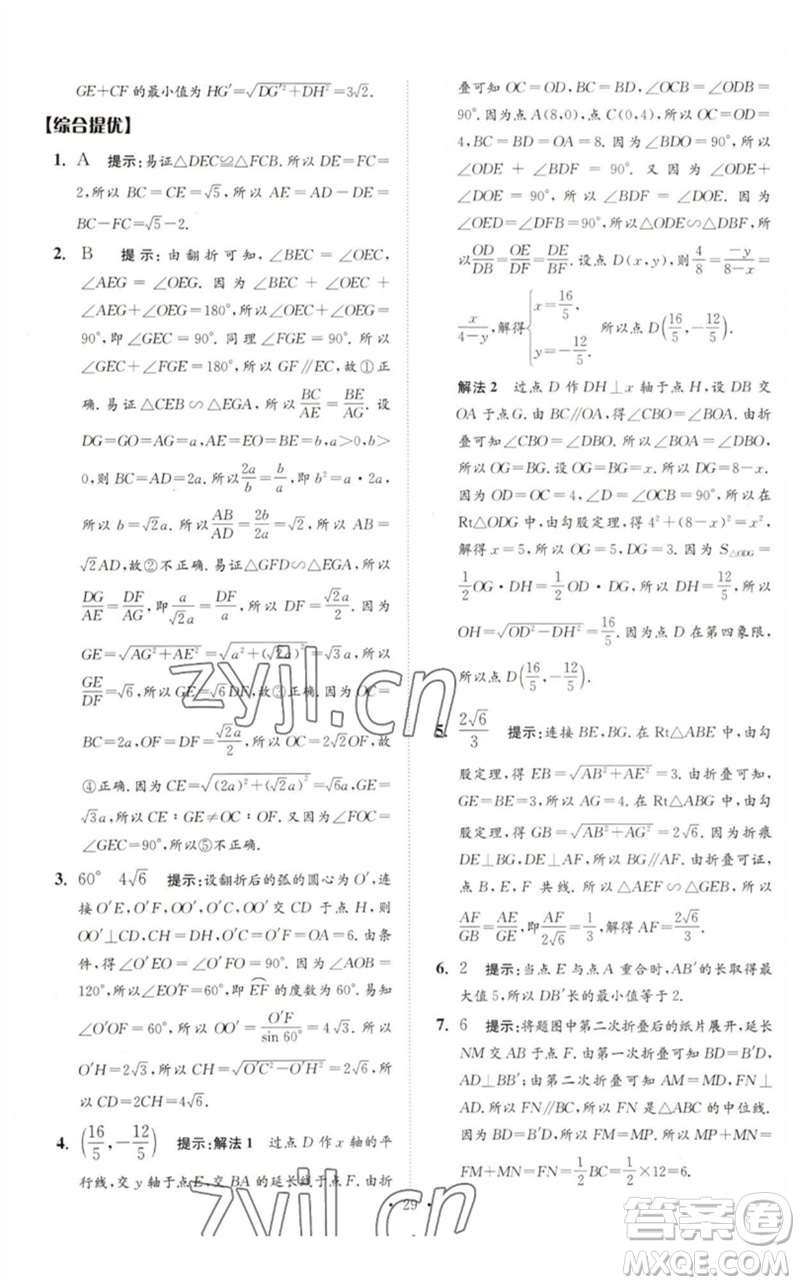 江蘇鳳凰科學(xué)技術(shù)出版社2023中考數(shù)學(xué)小題狂做九年級人教版提優(yōu)版參考答案