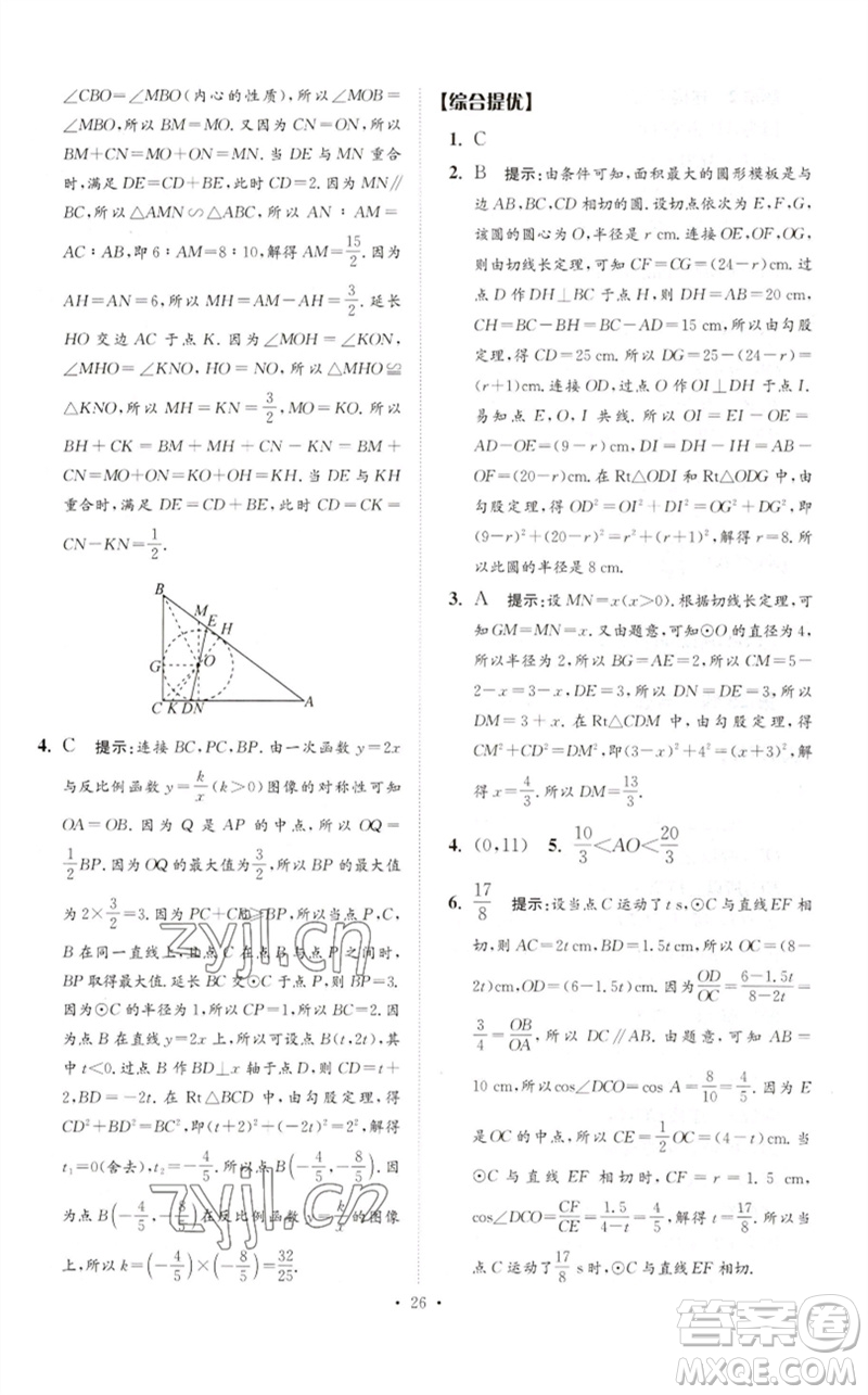 江蘇鳳凰科學(xué)技術(shù)出版社2023中考數(shù)學(xué)小題狂做九年級人教版提優(yōu)版參考答案