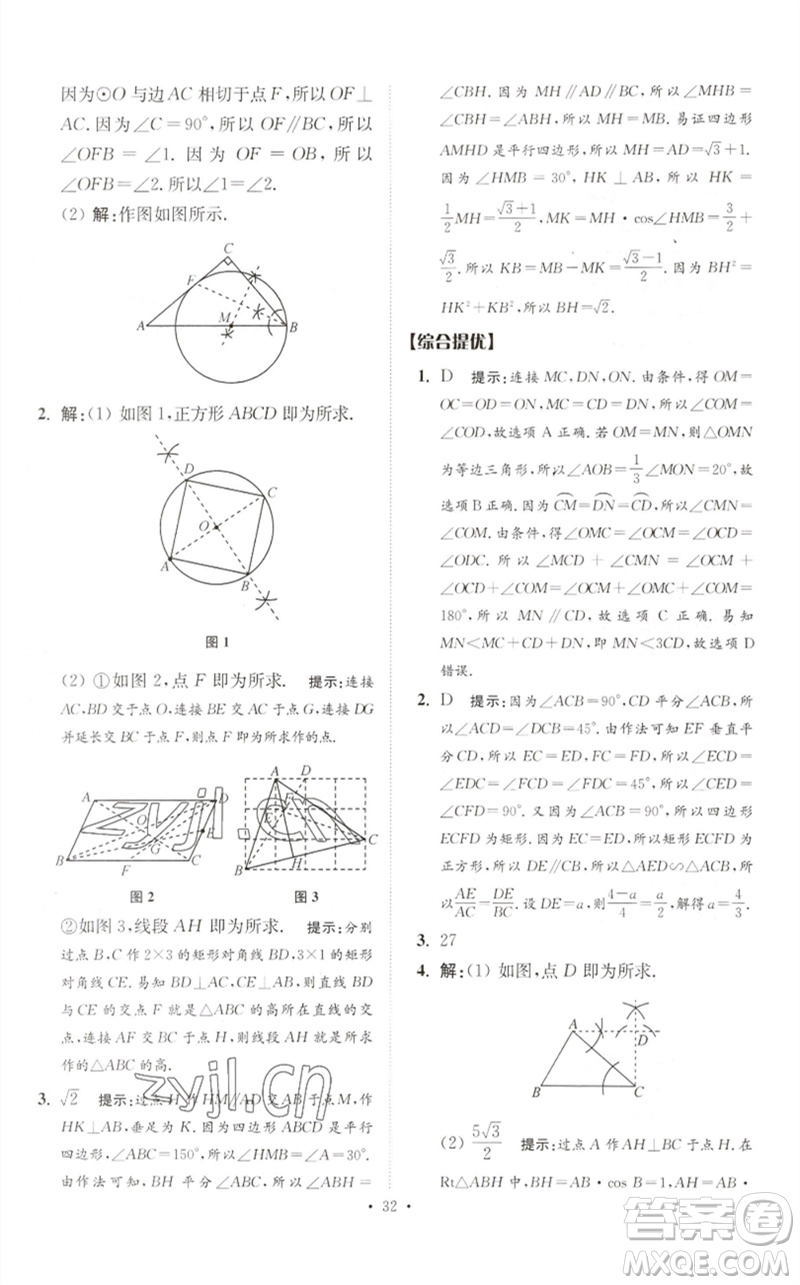 江蘇鳳凰科學(xué)技術(shù)出版社2023中考數(shù)學(xué)小題狂做九年級人教版提優(yōu)版參考答案