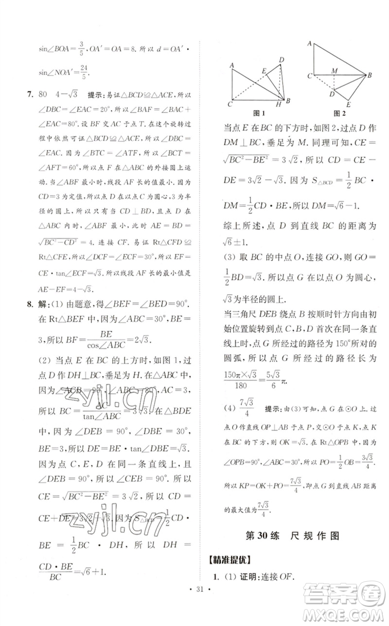 江蘇鳳凰科學(xué)技術(shù)出版社2023中考數(shù)學(xué)小題狂做九年級人教版提優(yōu)版參考答案