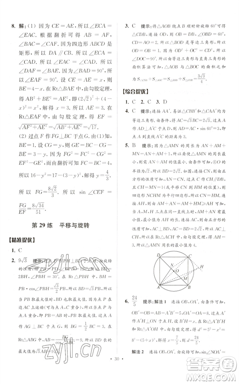 江蘇鳳凰科學(xué)技術(shù)出版社2023中考數(shù)學(xué)小題狂做九年級人教版提優(yōu)版參考答案