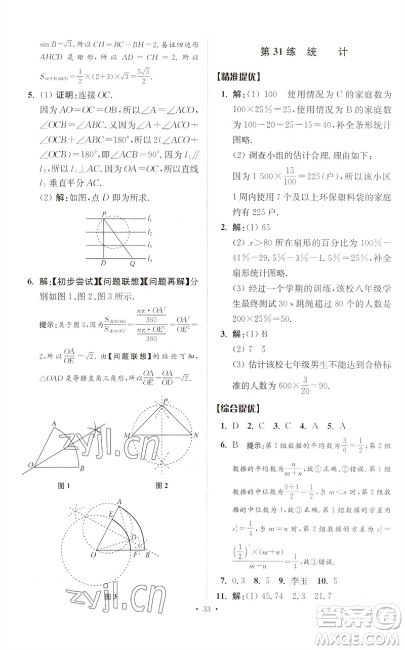 江蘇鳳凰科學(xué)技術(shù)出版社2023中考數(shù)學(xué)小題狂做九年級人教版提優(yōu)版參考答案