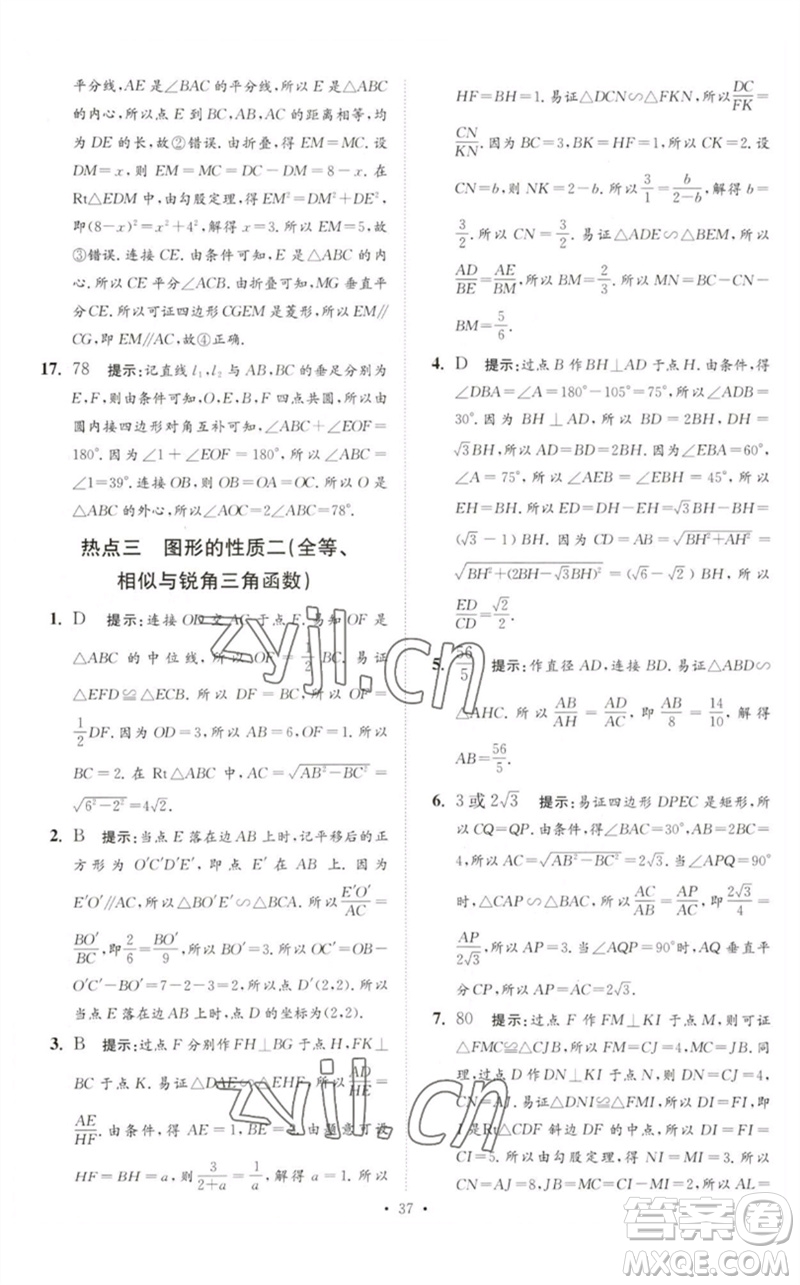 江蘇鳳凰科學(xué)技術(shù)出版社2023中考數(shù)學(xué)小題狂做九年級人教版提優(yōu)版參考答案